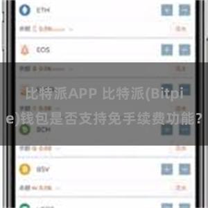 比特派APP 比特派(Bitpie)钱包是否支持免手续费功能？