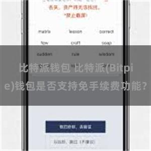 比特派钱包 比特派(Bitpie)钱包是否支持免手续费功能？