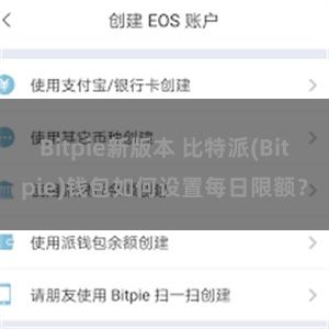 Bitpie新版本 比特派(Bitpie)钱包如何设置每日限额？