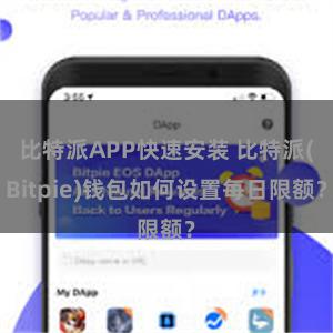 比特派APP快速安装 比特派(Bitpie)钱包如何设置每日限额？