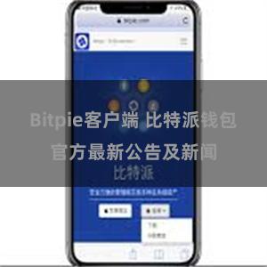 Bitpie客户端 比特派钱包官方最新公告及新闻