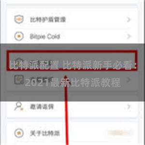 比特派配置 比特派新手必看：2021最新比特派教程
