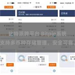 比特派跨平台 Bitpie系统支持多币种存储管理，安全可靠。