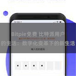 Bitpie免费 比特派用户的生活：数字化变革下的新生活