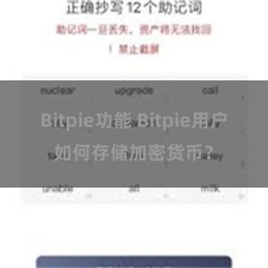 Bitpie功能 Bitpie用户如何存储加密货币？