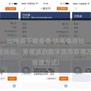 比特派下载免费 快来体验比特派钱包，更便捷的数字货币管理方式!
