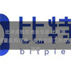 比特派钱包地址生成 比特派轻量应用程序，提升你的工作效率