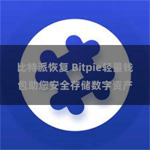 比特派恢复 Bitpie轻量钱包助您安全存储数字资产