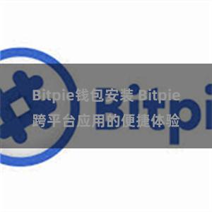 Bitpie钱包安装 Bitpie跨平台应用的便捷体验