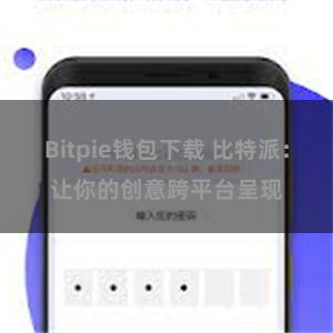 Bitpie钱包下载 比特派：让你的创意跨平台呈现