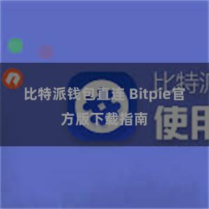 比特派钱包直连 Bitpie官方版下载指南