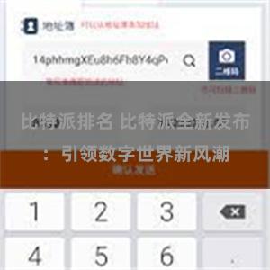 比特派排名 比特派全新发布：引领数字世界新风潮