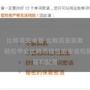 比特派安卓版 比特派安装教程：轻松学会比特币钱包的安装和配置