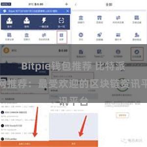 Bitpie钱包推荐 比特派官网推荐：最受欢迎的区块链资讯平台