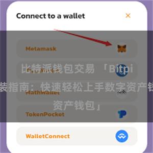 比特派钱包交易 「Bitpie安装指南：快速轻松上手数字资产钱包」