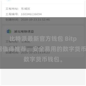 比特派最新官方钱包 Bitpie官网值得推荐，安全易用的数字货币钱包。