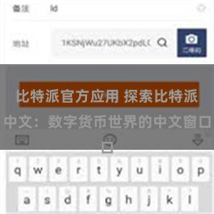 比特派官方应用 探索比特派中文：数字货币世界的中文窗口
