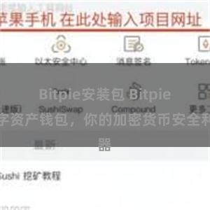 Bitpie安装包 Bitpie数字资产钱包，你的加密货币安全利器