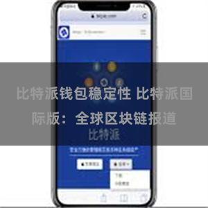 比特派钱包稳定性 比特派国际版：全球区块链报道
