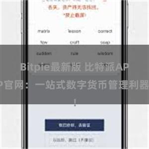 Bitpie最新版 比特派APP官网：一站式数字货币管理利器!