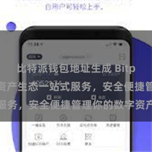 比特派钱包地址生成 Bitpie官网：数字资产生态一站式服务，安全便捷管理你的数字资产