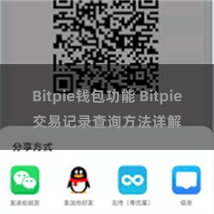 Bitpie钱包功能 Bitpie交易记录查询方法详解