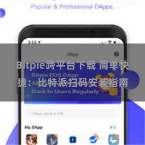 Bitpie跨平台下载 简单快捷：比特派扫码安装指南