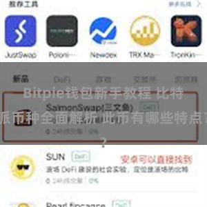 Bitpie钱包新手教程 比特派币种全面解析 此币有哪些特点？
