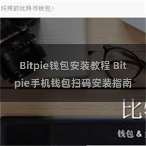 Bitpie钱包安装教程 Bitpie手机钱包扫码安装指南
