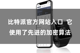 比特派官方网站入口  它使用了先进的加密算法