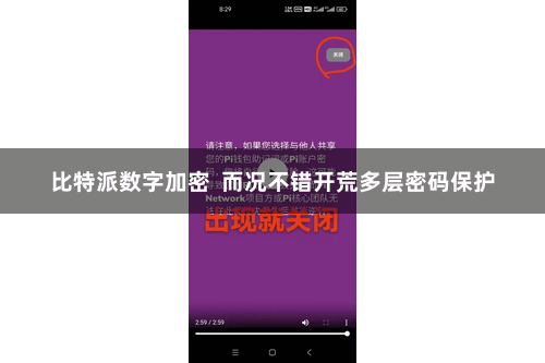 比特派数字加密  而况不错开荒多层密码保护