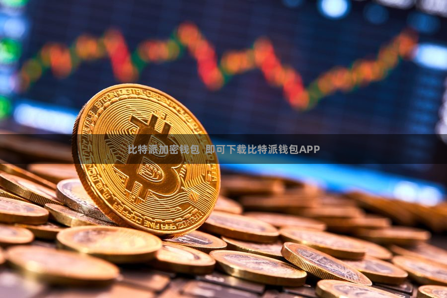 比特派加密钱包  即可下载比特派钱包APP