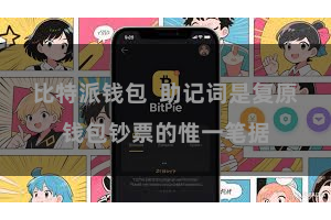 比特派钱包  助记词是复原钱包钞票的惟一笔据