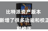 比特派资产版本  新增了很多功能和校正