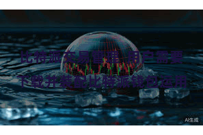 比特派交易管理  用户需要下载并装配比特派钱包运用