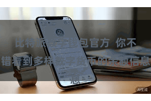 比特派数字钱包官方  你不错看到多样数字货币的余额信息