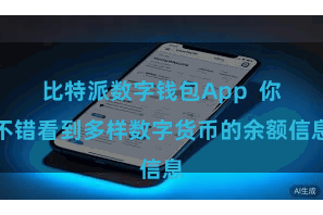 比特派数字钱包App  你不错看到多样数字货币的余额信息