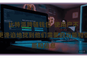 比特派跨链钱包 使用户不错更谗谄地找到他们需要的功能和信息