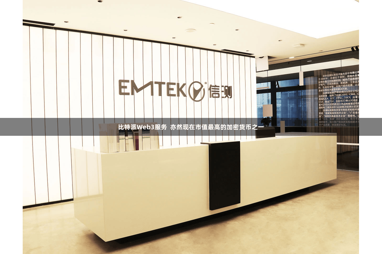 比特派Web3服务  亦然现在市值最高的加密货币之一