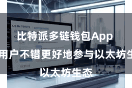 比特派多链钱包App  让用户不错更好地参与以太坊生态