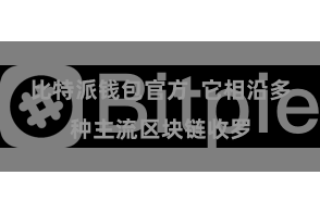 比特派钱包官方 它相沿多种主流区块链收罗