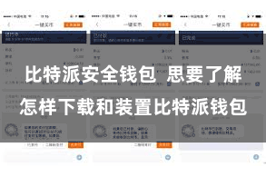 比特派安全钱包  思要了解怎样下载和装置比特派钱包