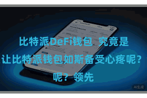 比特派DeFi钱包  究竟是什么让比特派钱包如斯备受心疼呢？领先
