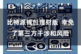 比特派钱包理财版  幸免了第三方干涉和风险
