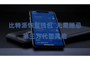 比特派恢复钱包  无需顾忌第三方代管风险