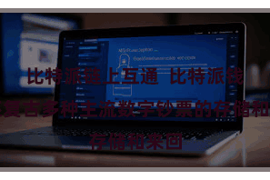 比特派链上互通  比特派钱包还复古多种主流数字钞票的存储和来回