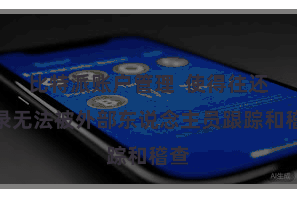 比特派账户管理  使得往还纪录无法被外部东说念主员跟踪和稽查