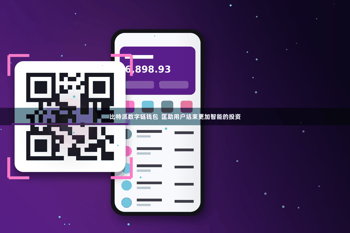 比特派数字链钱包  匡助用户结束更加智能的投资