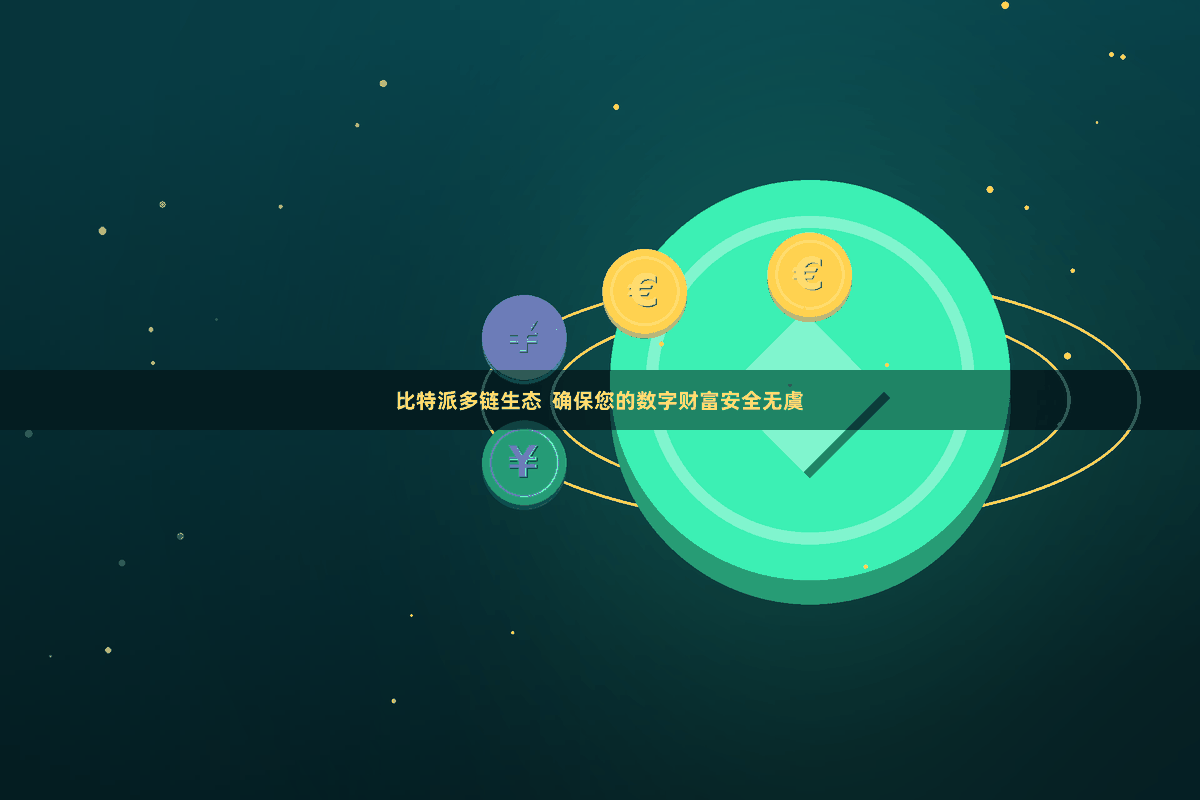 比特派多链生态  确保您的数字财富安全无虞