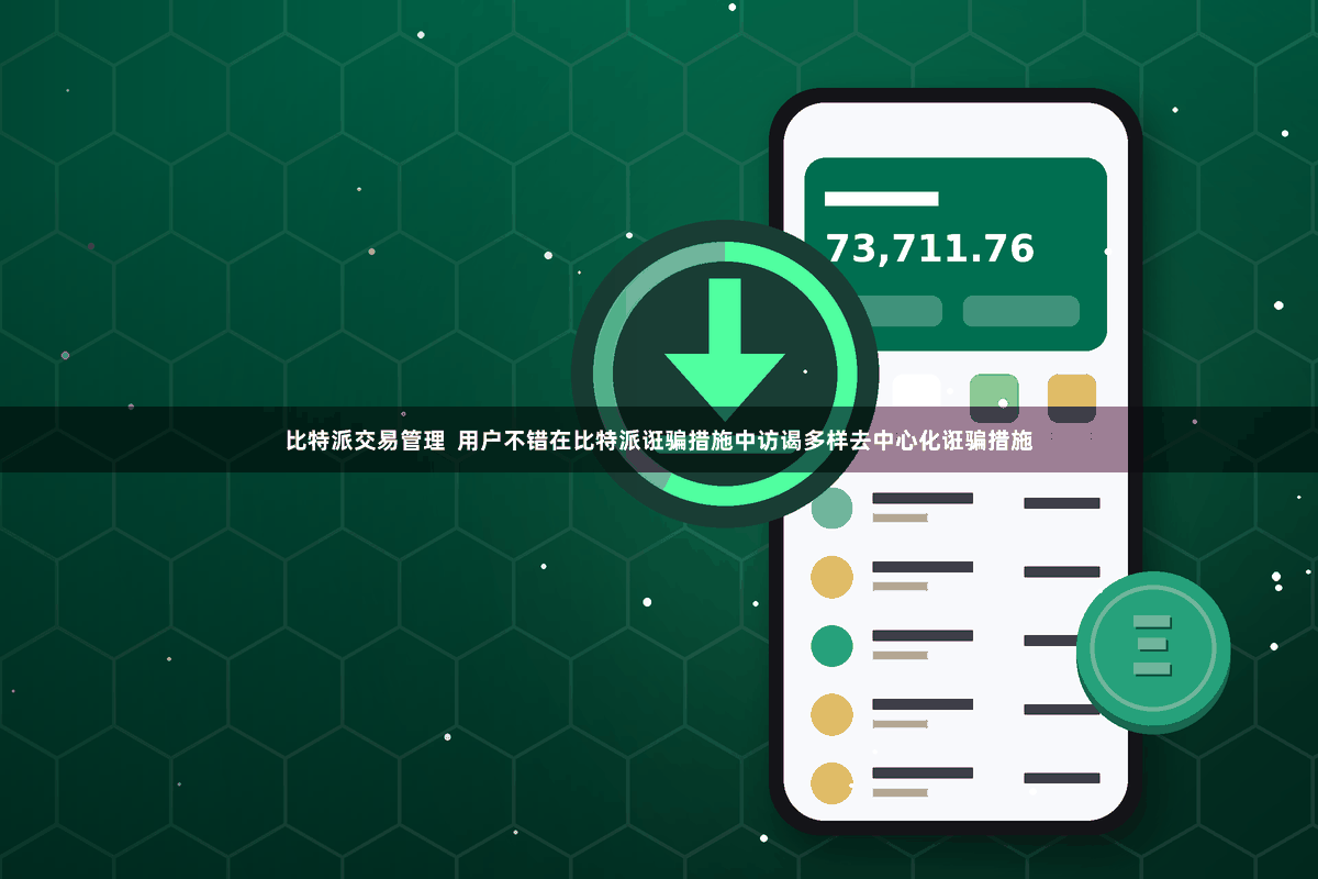 比特派交易管理  用户不错在比特派诳骗措施中访谒多样去中心化诳骗措施